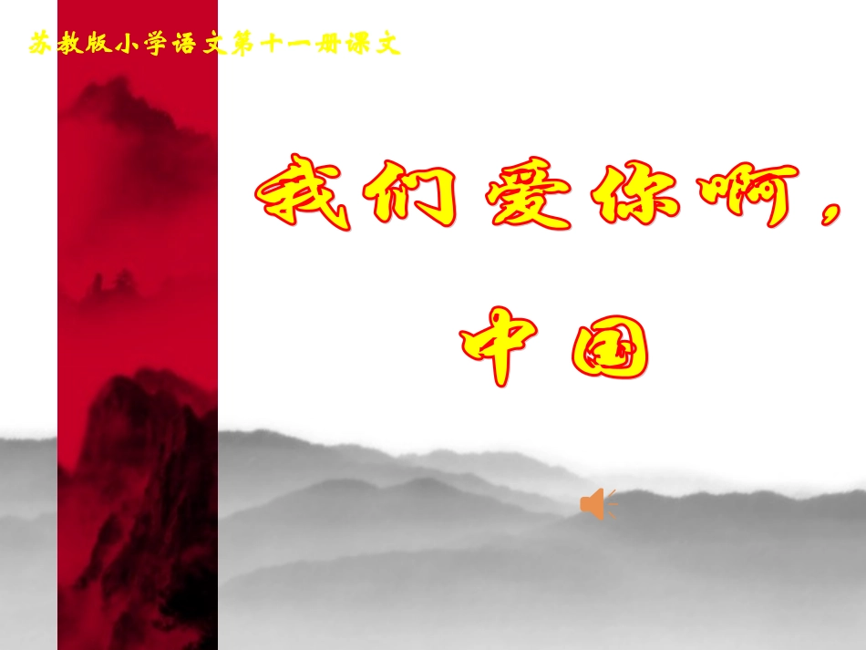 1《我们爱你啊中国》ppt课件_第1页