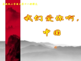 1《我们爱你啊中国》ppt课件