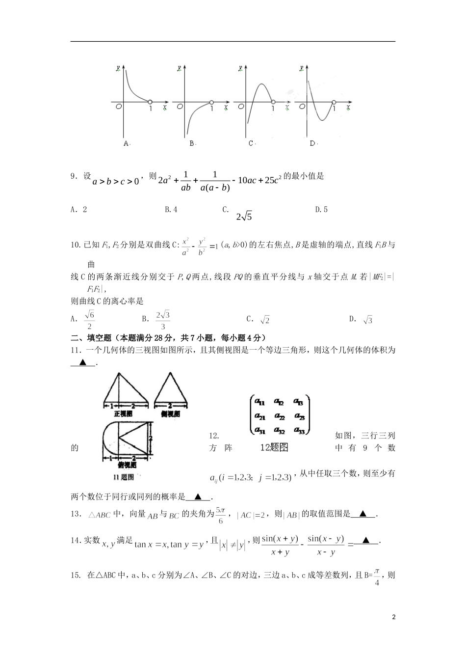 浙江省杭州四中2013届高三数学第九次教学质检试题-文-新人教A版_第2页