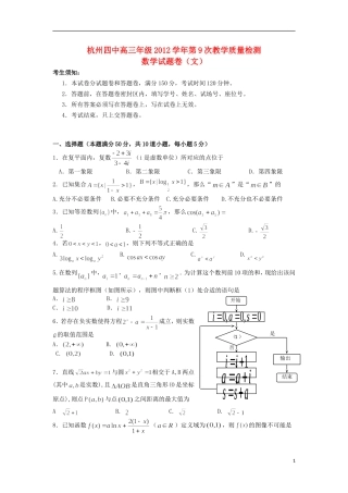 浙江省杭州四中2013届高三数学第九次教学质检试题-文-新人教A版