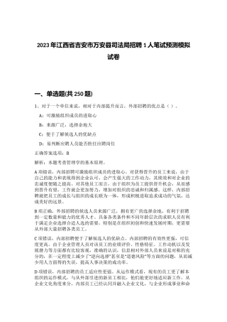 2023年江西省吉安市万安县司法局招聘1人笔试预测模拟试卷（预热题）