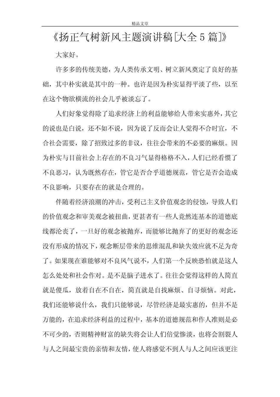 《扬正气树新风主题演讲稿[大全5篇]》 _第1页