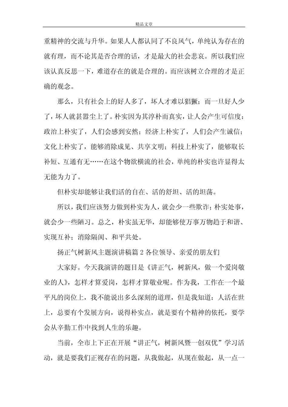 《扬正气树新风主题演讲稿[大全5篇]》 _第2页