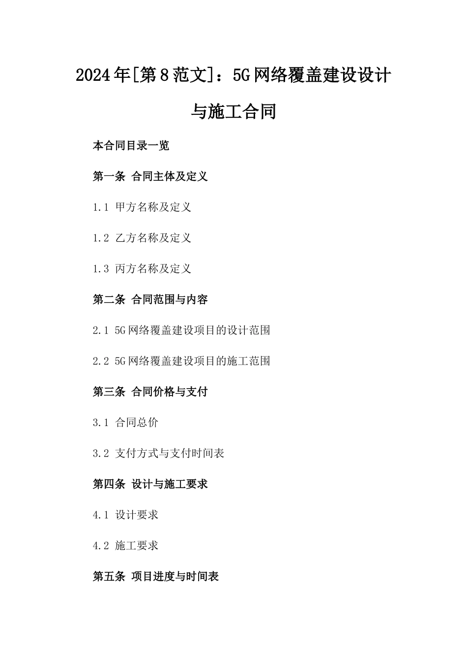 2024年[第8范文]：5G网络覆盖建设设计与施工合同_第2页