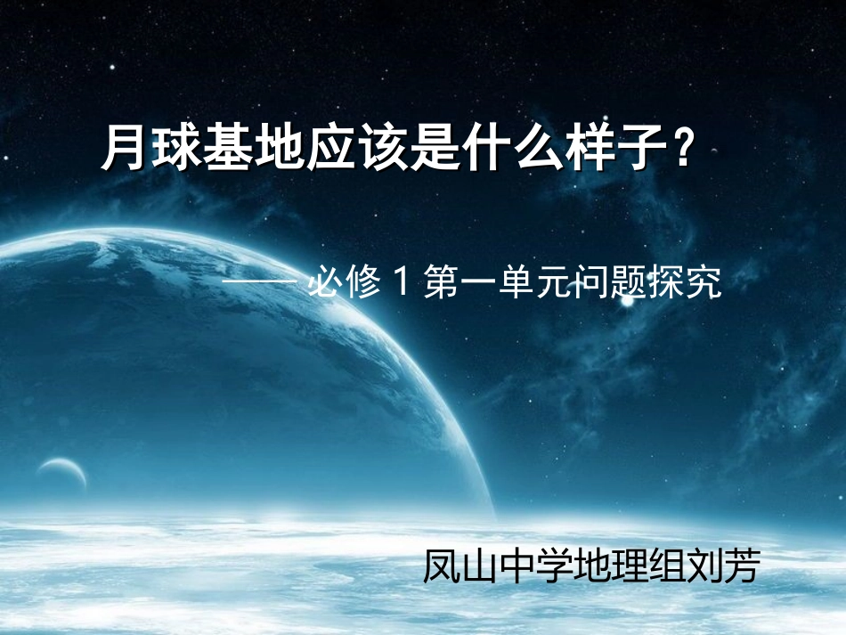 问题研究-月球基地该是什么样子_第1页