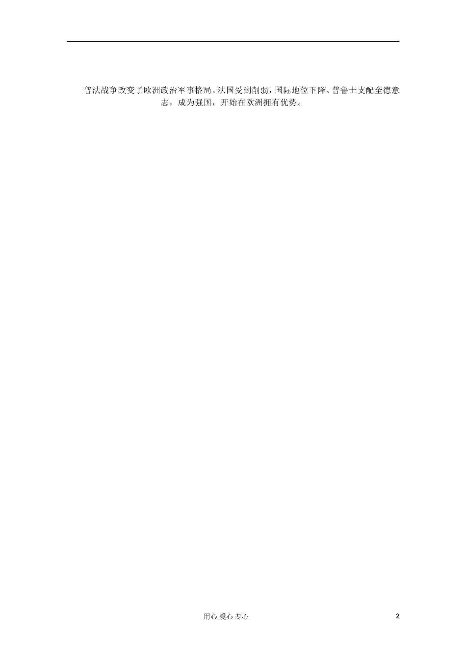 七年级语文上册《最后一课—关于普法战争》文字素材-长春版_第2页