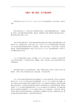七年级语文上册《最后一课—关于普法战争》文字素材-长春版
