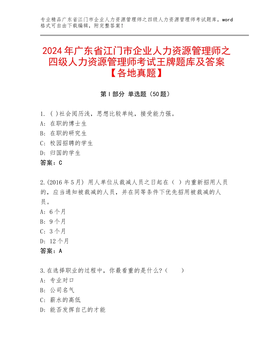 2024年广东省江门市企业人力资源管理师之四级人力资源管理师考试王牌题库及答案【各地真题】_第1页