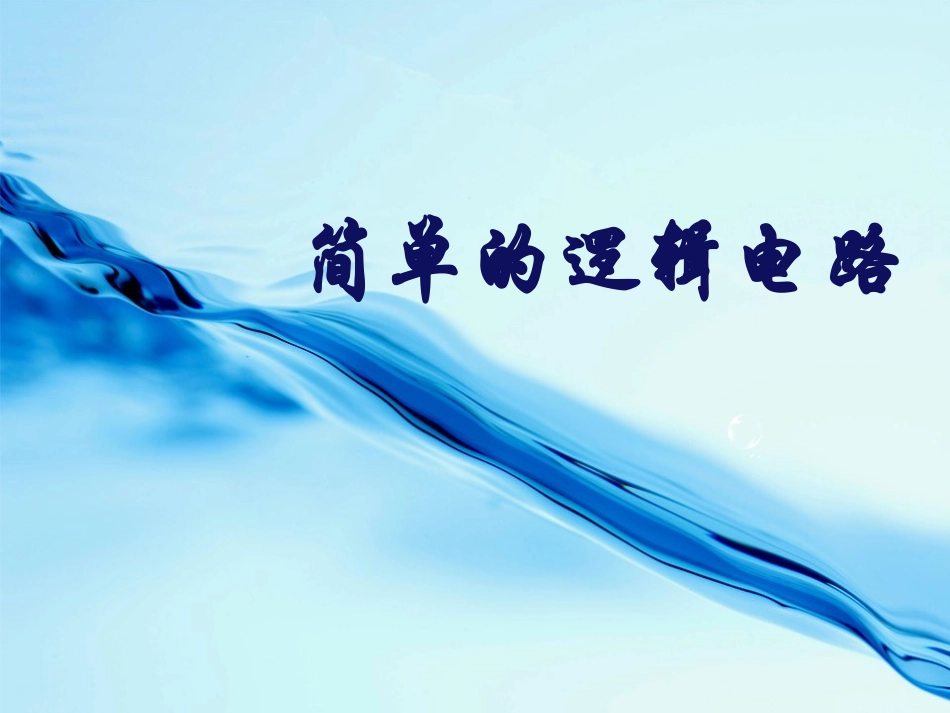 简单的逻辑电路-WLL-12_第3页