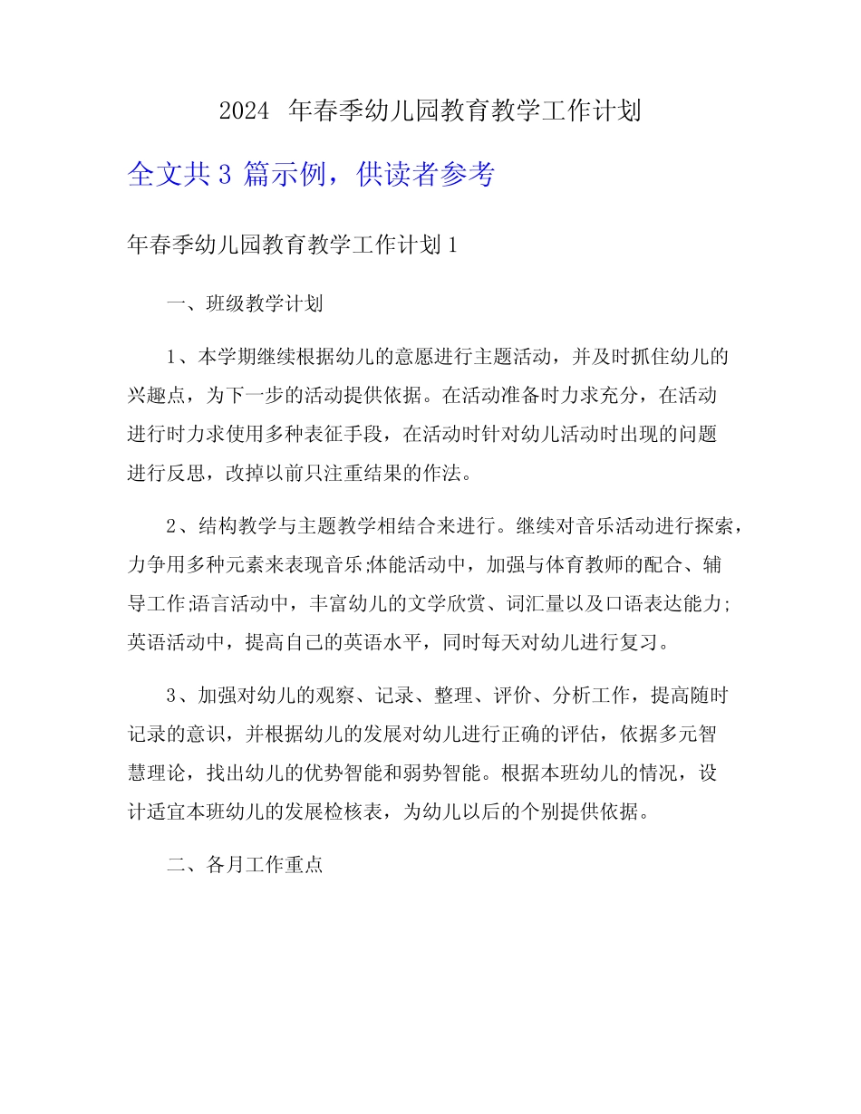 2024年春季幼儿园教育教学工作计划 _第1页