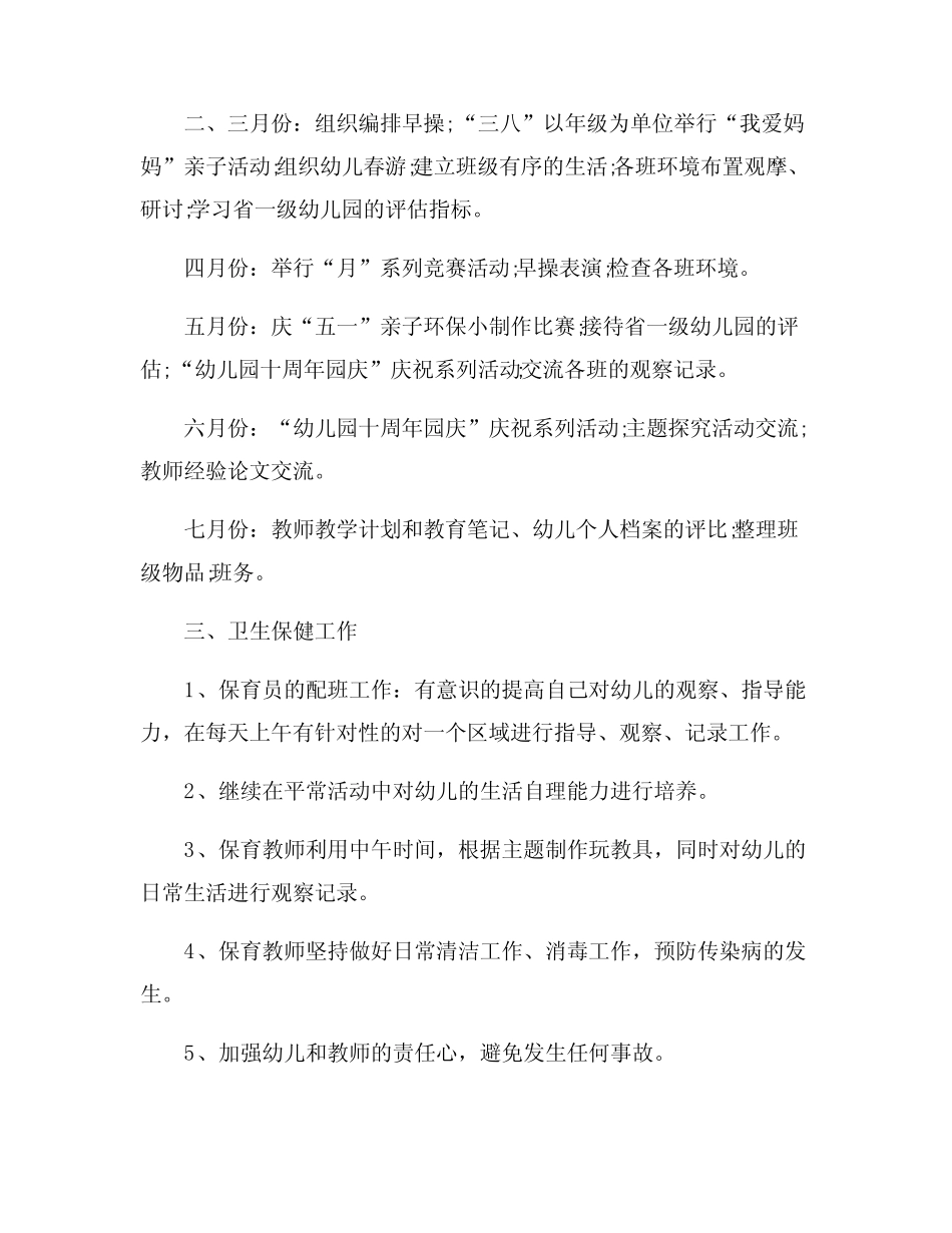 2024年春季幼儿园教育教学工作计划 _第2页