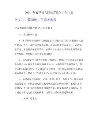 2024年春季幼儿园教育教学工作计划 