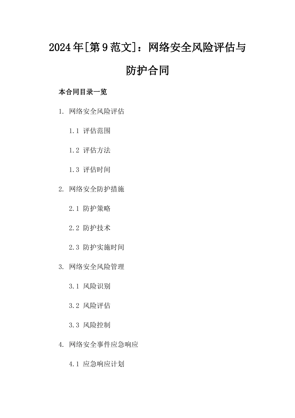 2024年[第9范文]：网络安全风险评估与防护合同_第2页
