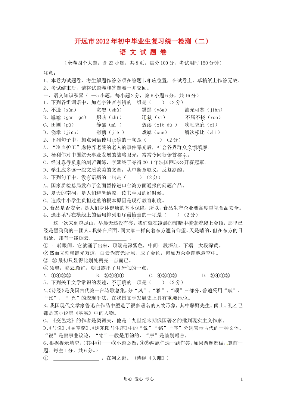 云南省开远市2012年中考语文第二次模拟考试试题_第1页