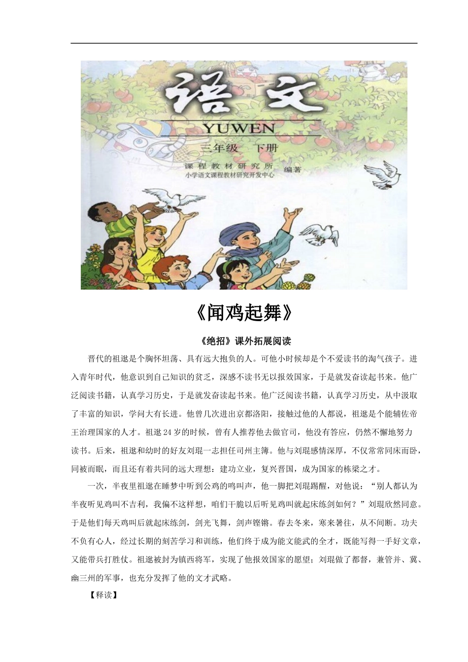 【素材】《绝招》拓展阅读《闻鸡起舞》(人教)_第1页