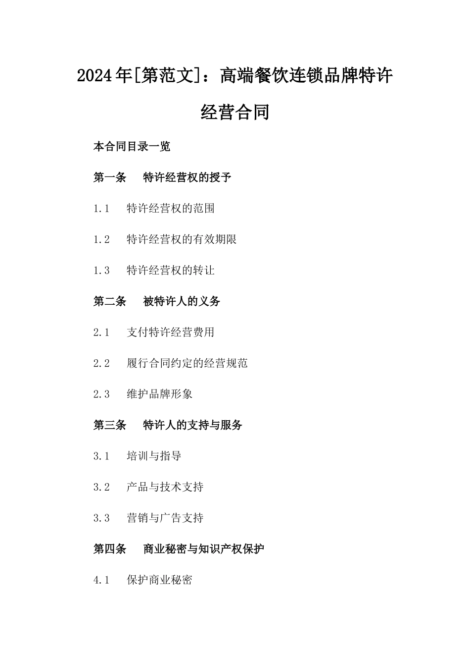2024年[第范文]：高端餐饮连锁品牌特许经营合同_第2页