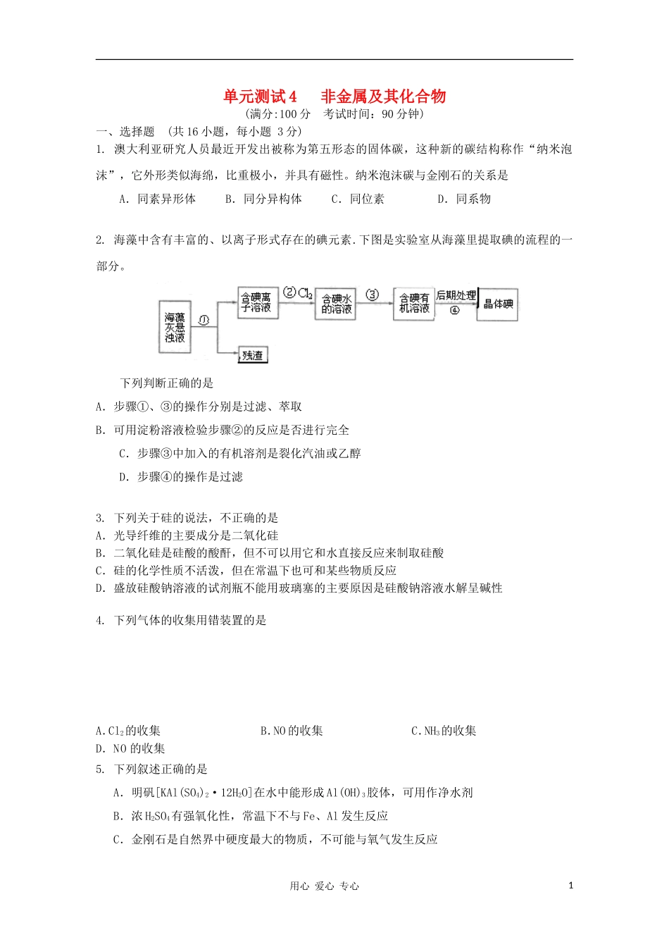 山东省2012届高三化学-《非金属及其化合物》单元测试4-新人教版_第1页
