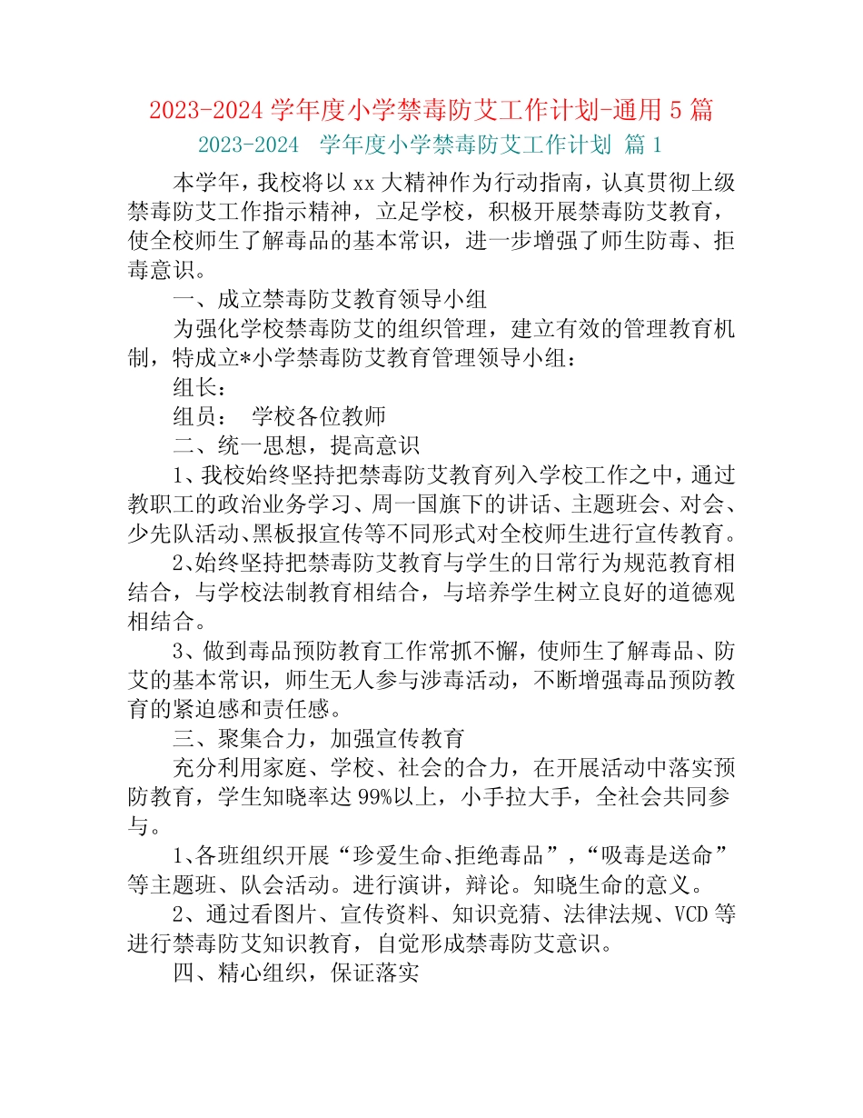 2023-2024学年度小学禁毒防艾工作计划-真题5篇 _第1页