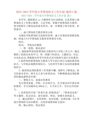 2023-2024学年度小学禁毒防艾工作计划-真题5篇 
