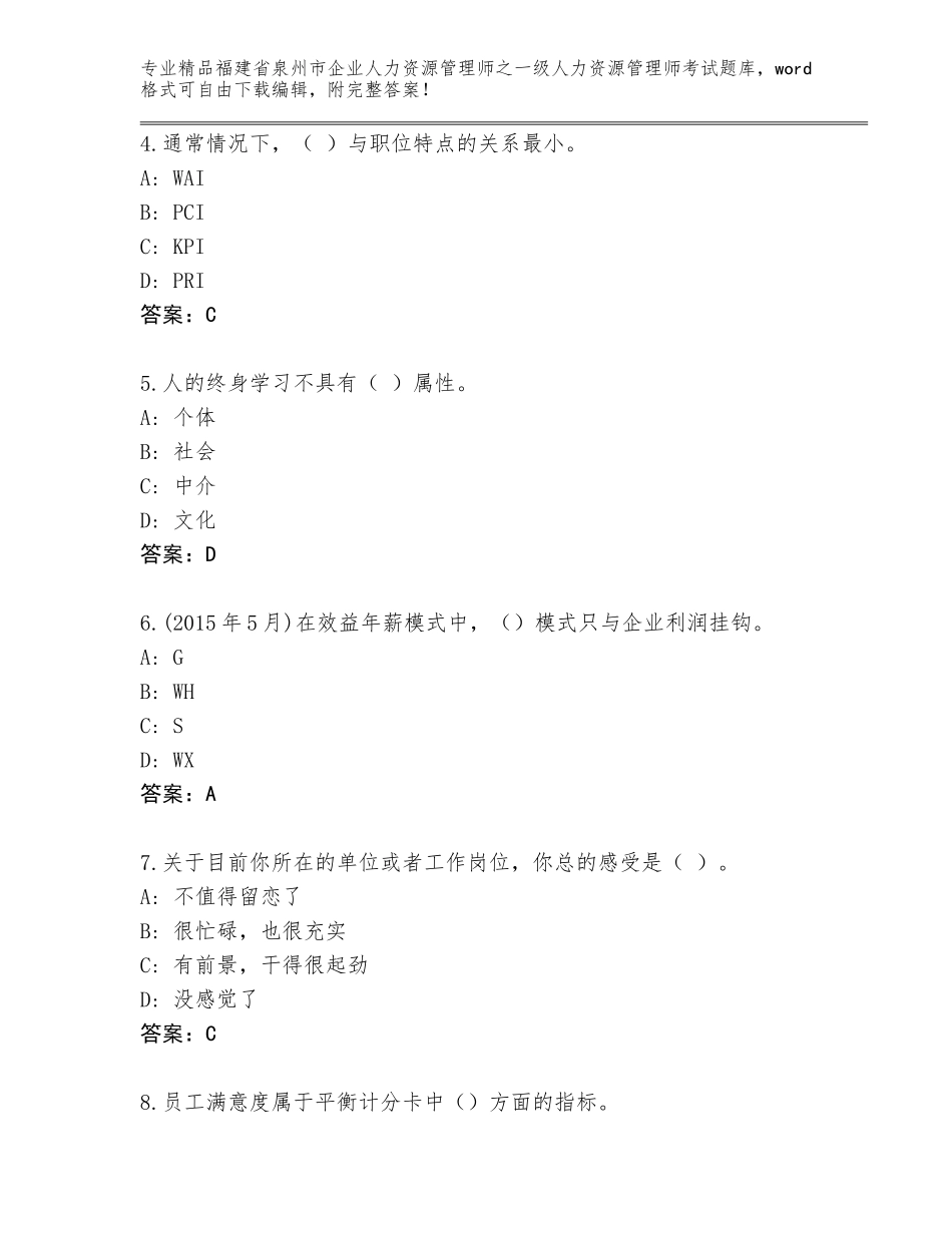 2024年福建省泉州市企业人力资源管理师之一级人力资源管理师考试精选题库精品（历年真题）_第2页