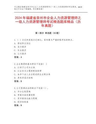 2024年福建省泉州市企业人力资源管理师之一级人力资源管理师考试精选题库精品（历年真题）