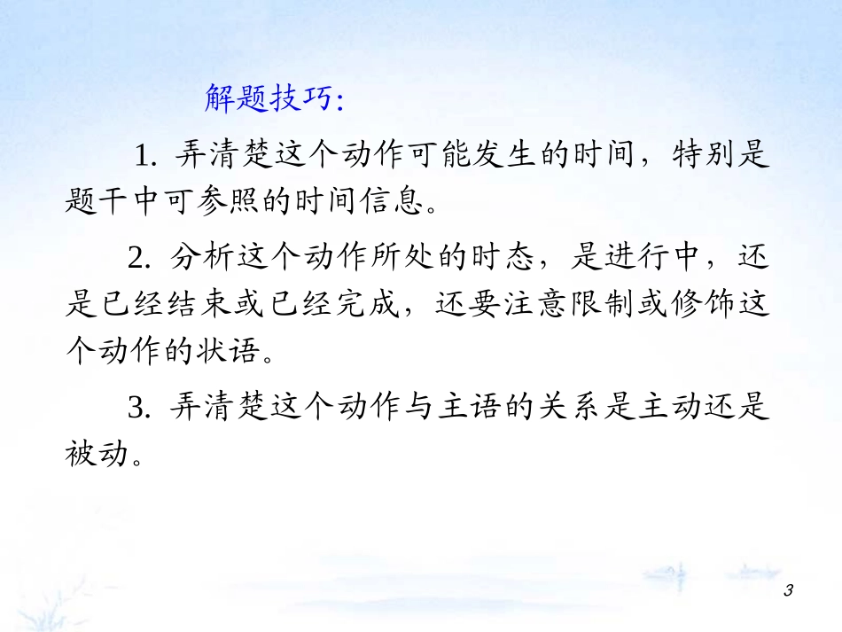 江苏省2012届高考英语二轮总复习-专题第6课时-时态和语态导练课件_第3页