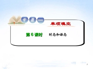 江苏省2012届高考英语二轮总复习-专题第6课时-时态和语态导练课件