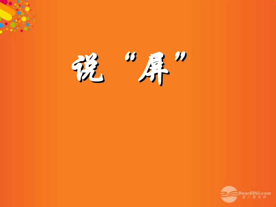 陕西省山阳县色河中学八年级语文《说“屏”》课件-人教新课标版_第1页