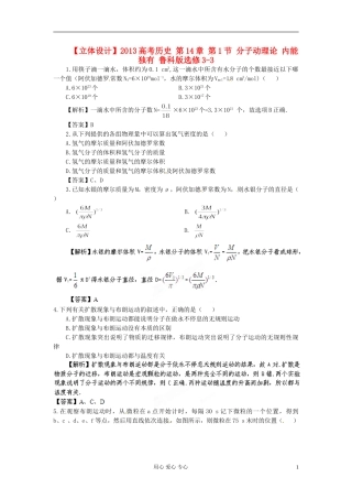 【立体设计】2013高考历史-第14章-第1节-分子动理论-内能独有-鲁科版选修3-3