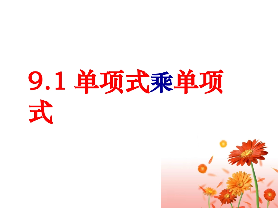 单项式乘单项式1_第1页