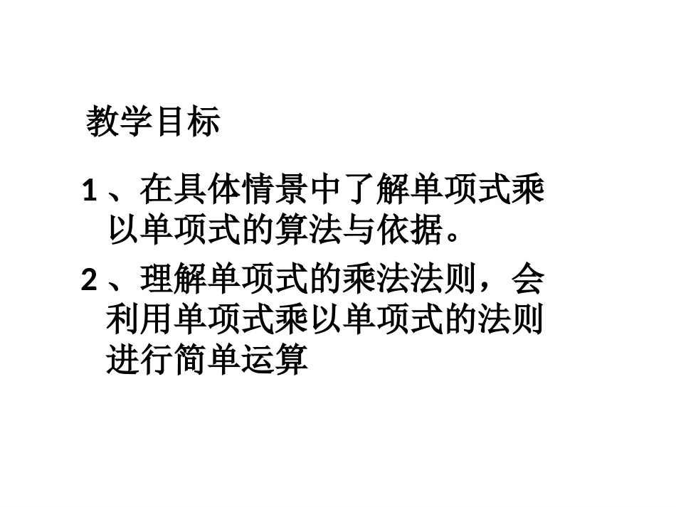 单项式乘单项式1_第2页