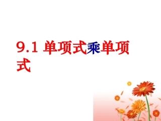 单项式乘单项式1