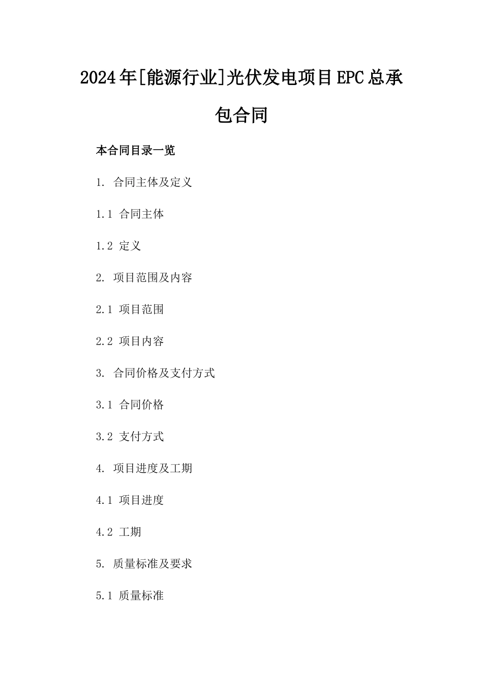2024年[能源行业]光伏发电项目EPC总承包合同_第2页