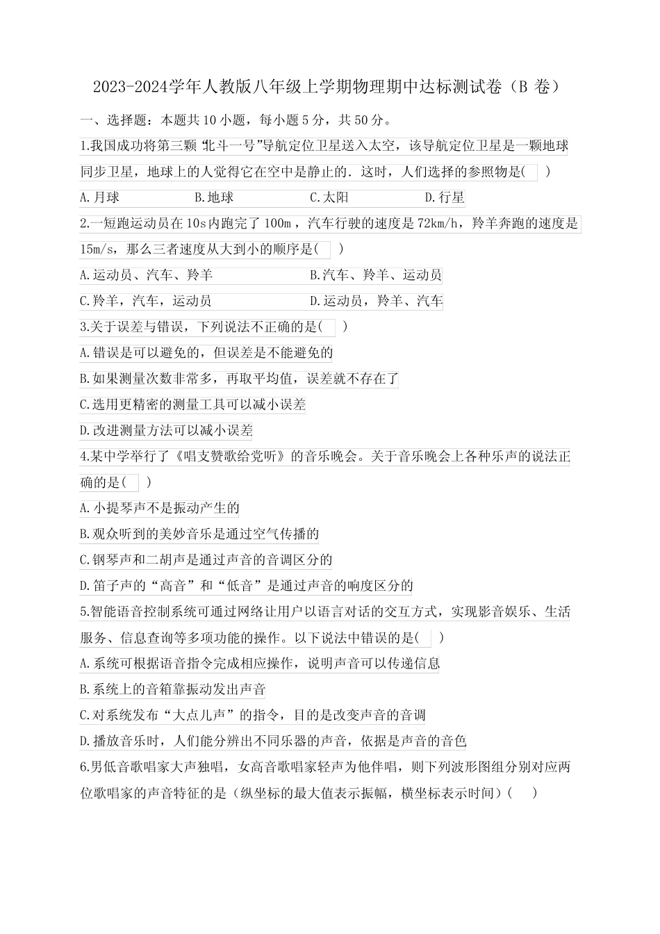 2023-2024学年人教版八年级上学期物理期中达标测试卷(B卷)(含解析)完整版722579991_第1页