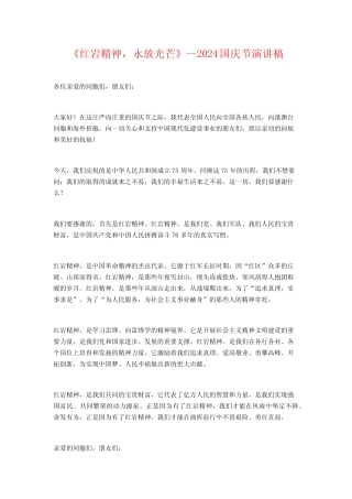 《红岩精神,永放光芒》--2024国庆节演讲稿