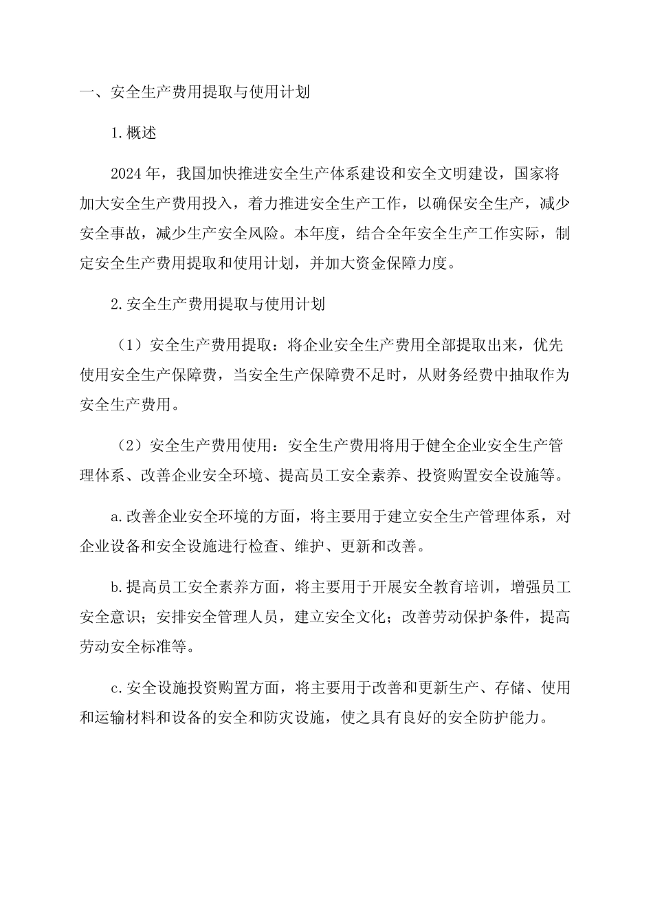 2024年安全生产费用提取和使用计划_第1页