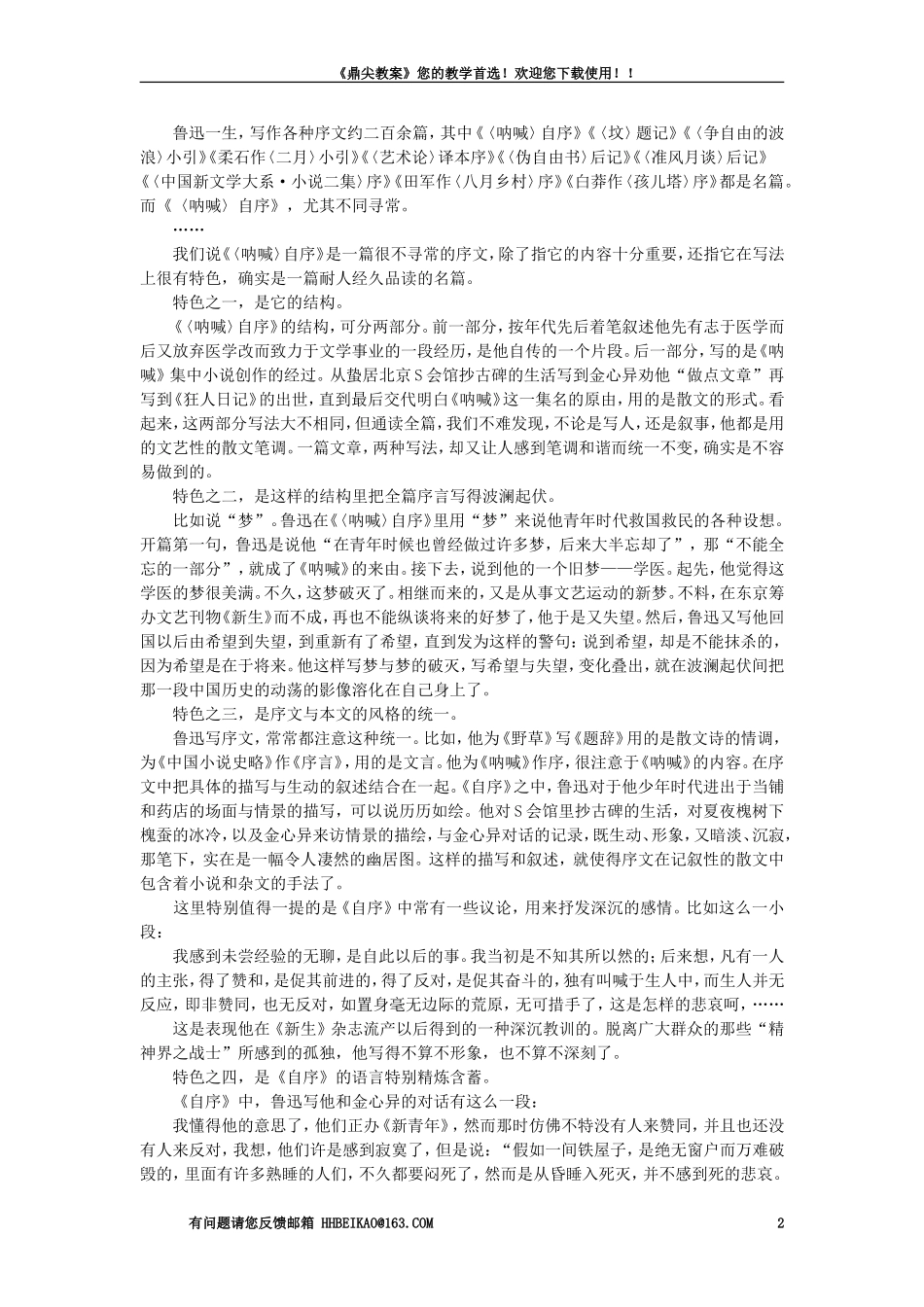 【精品】高一语文(人教大纲)第一册--13《呐喊》自序(备课资料)大纲人教版第一册_第2页