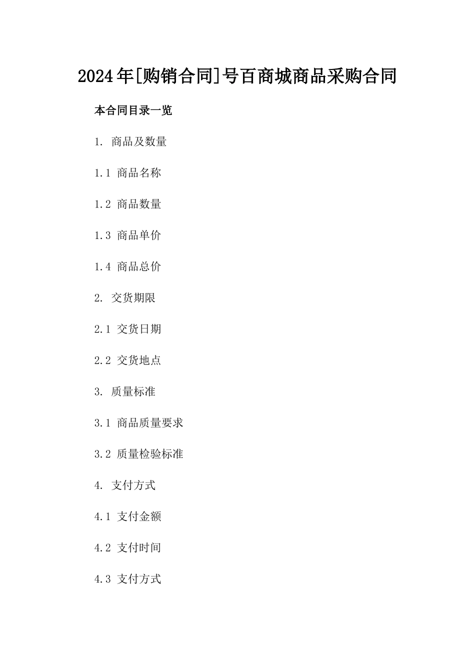 2024年[购销合同]号百商城商品采购合同_第2页
