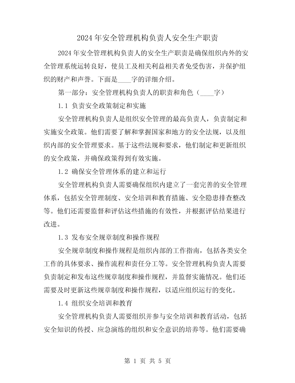 2024年安全管理机构负责人安全生产职责(2篇) _第1页
