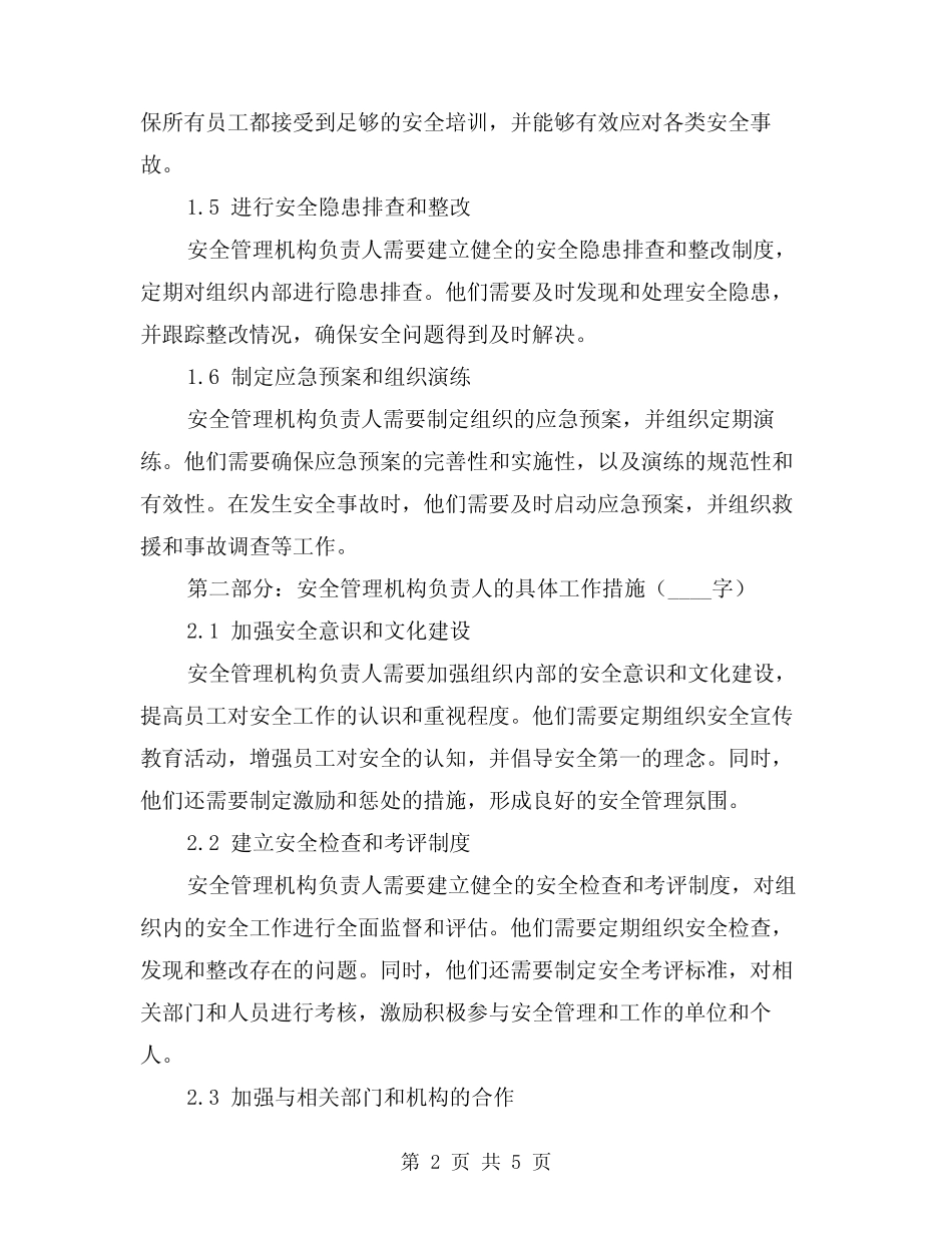 2024年安全管理机构负责人安全生产职责(2篇) _第2页