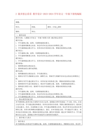 2我多想去看看教学设计-2023-2024学年语文一年级下册统编版