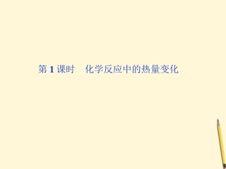 江苏省2012高一化学-专题2第二单元第1课时-化学反应中的热量变化-课件-苏教版必修2