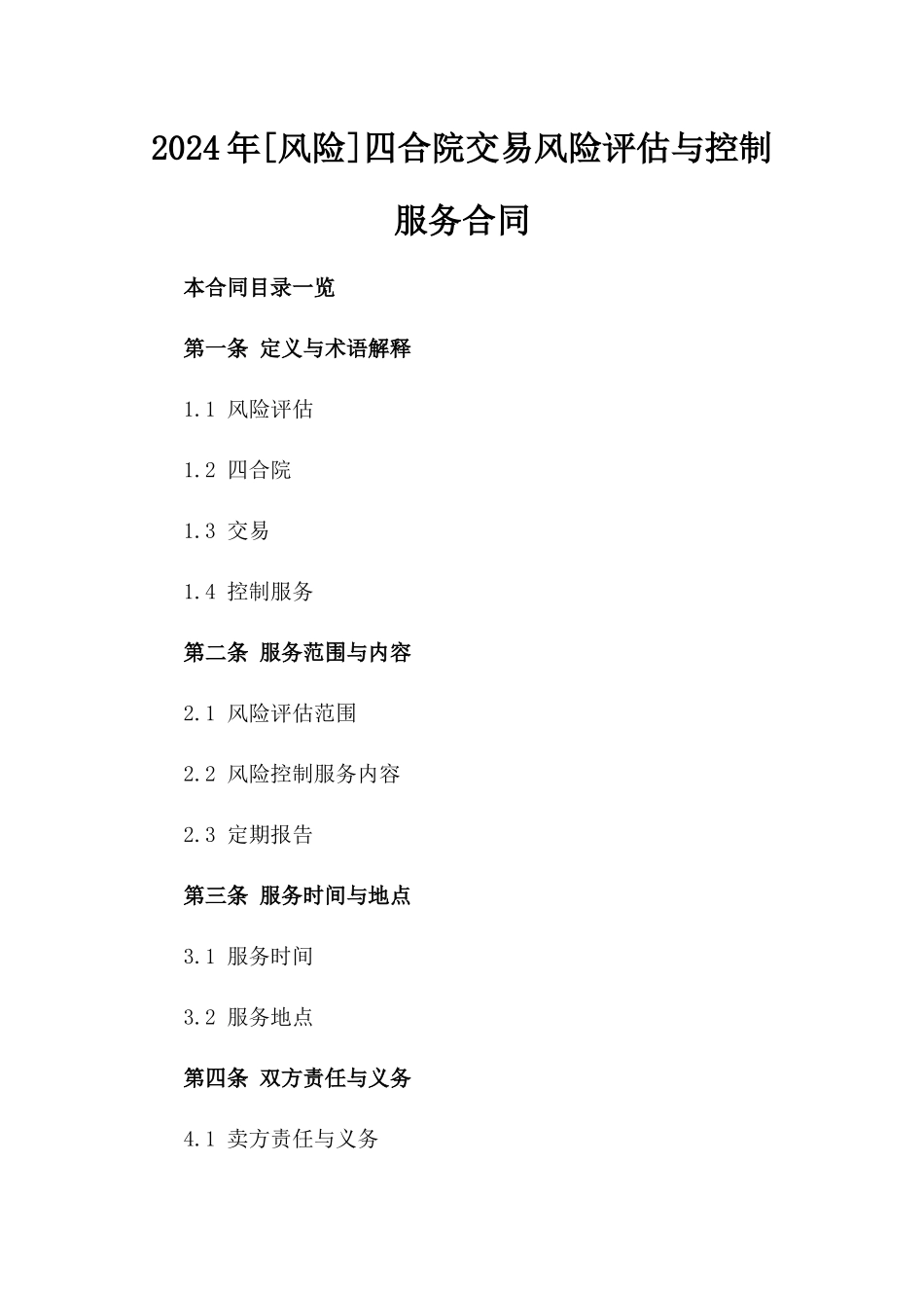 2024年[风险]四合院交易风险评估与控制服务合同_第2页