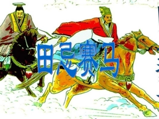 第14课《田忌赛马》