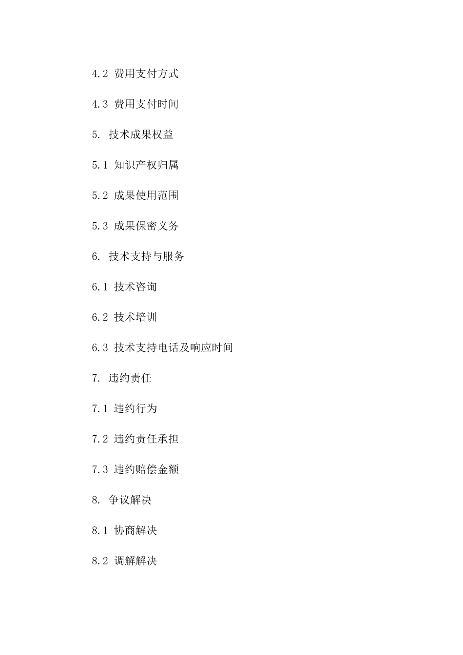 2024年[食品工业]食品安全检测技术研发合同_第3页