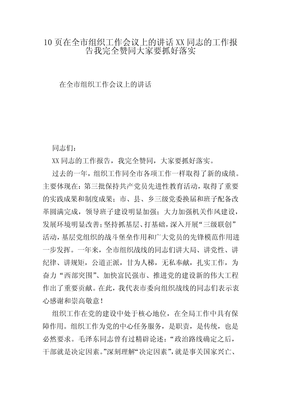 10页在全市组织工作会议上的讲话XX同志的工作报告我完全赞同大家要抓好_第1页