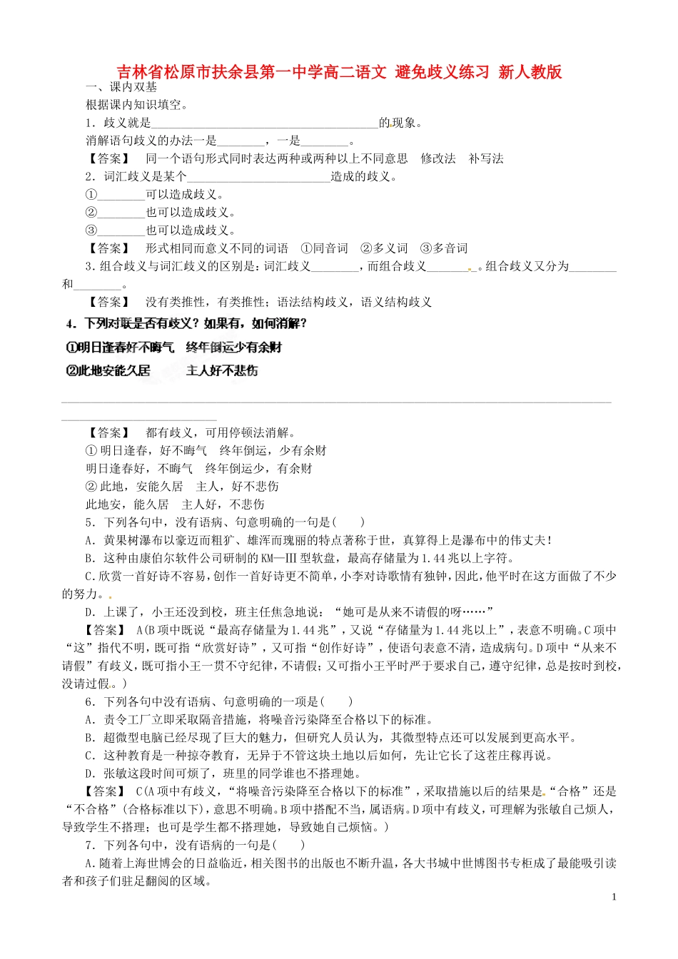 吉林省松原市扶余县第一中学高二语文-避免歧义练习-新人教版_第1页