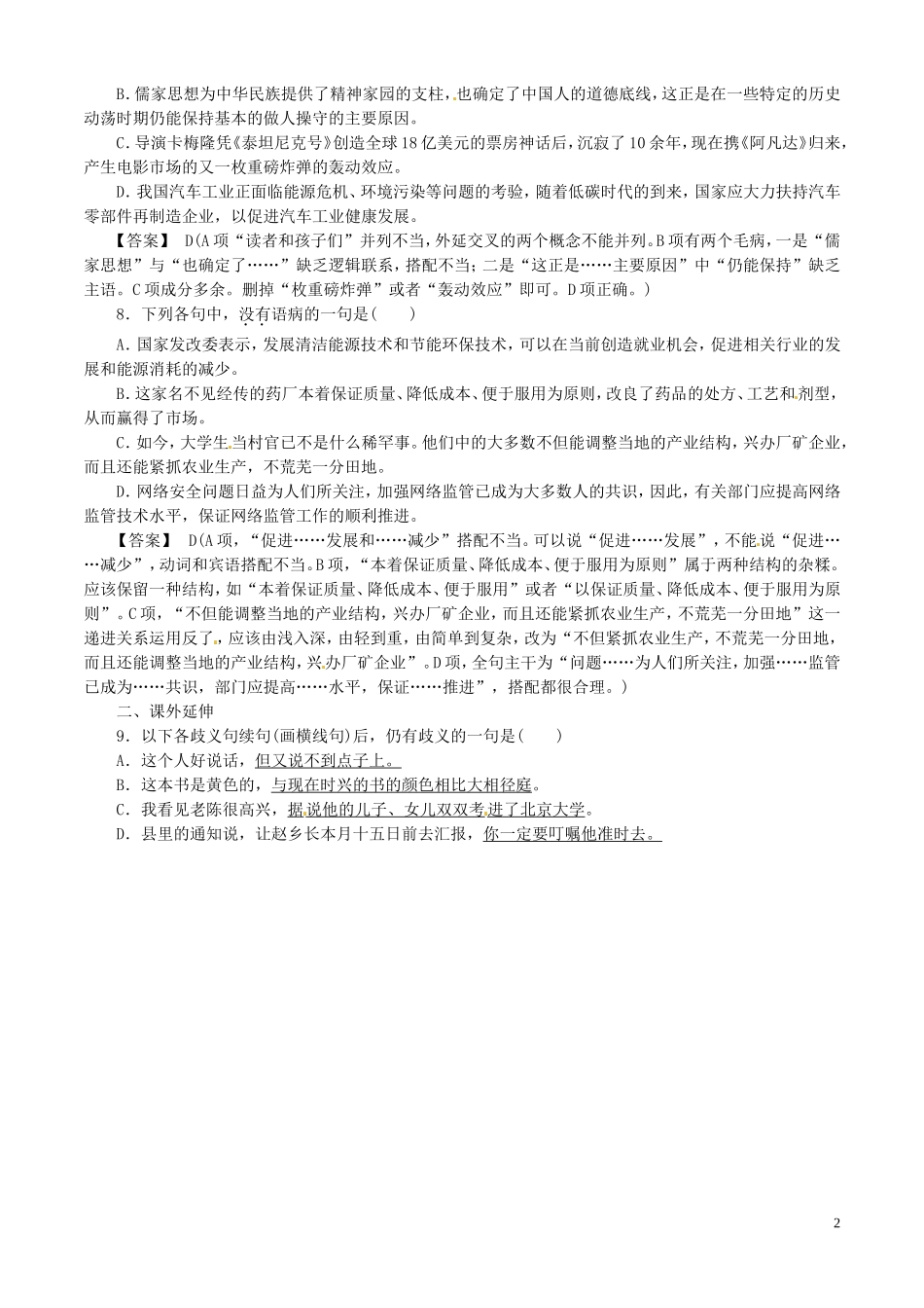 吉林省松原市扶余县第一中学高二语文-避免歧义练习-新人教版_第2页