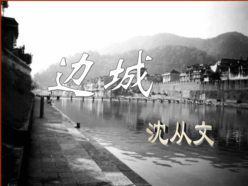浙江省临海市杜桥中学高一语文《边城》课件-新人教版_第1页