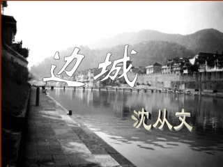 浙江省临海市杜桥中学高一语文《边城》课件-新人教版